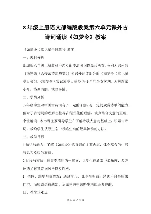 8年级上册语文部编版教案第六单元课外古诗词诵读《如梦令》教案