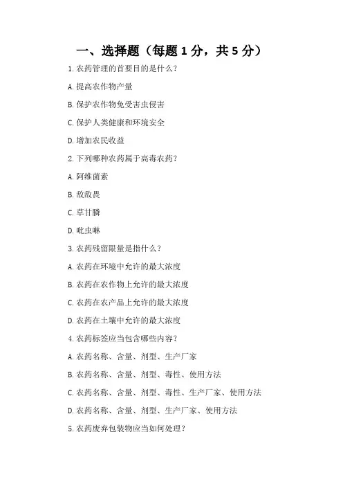 农药管理条例试题