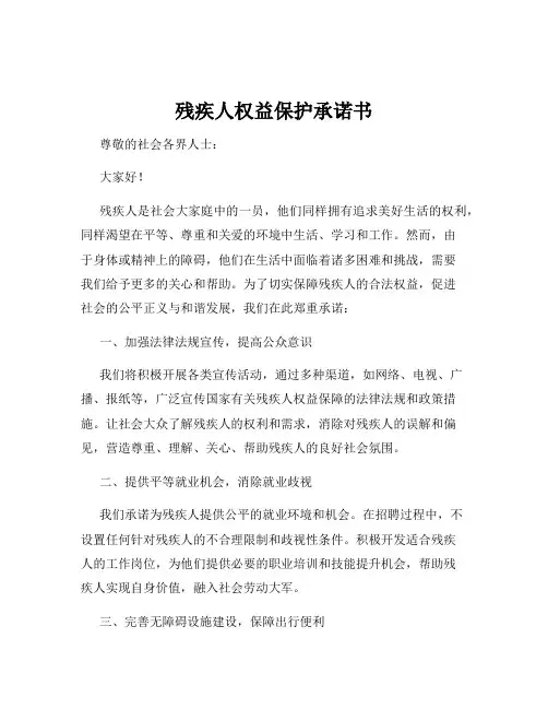 残疾人权益保护承诺书
