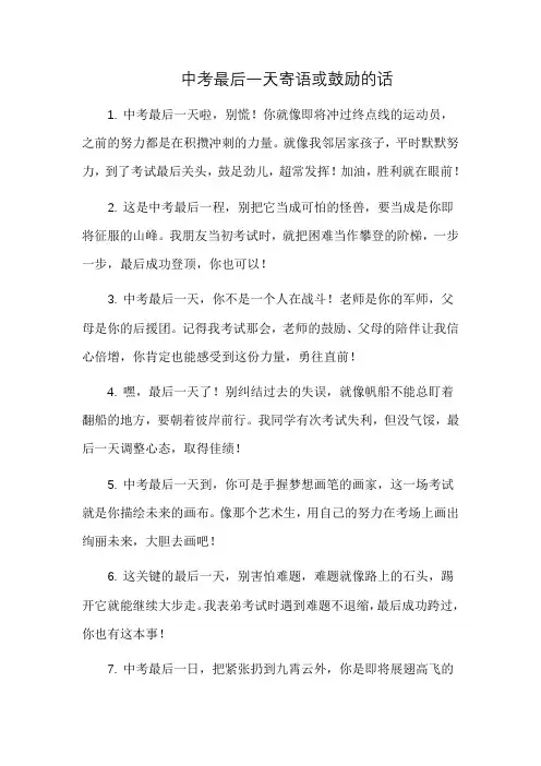中考最后一天寄语或鼓励的话