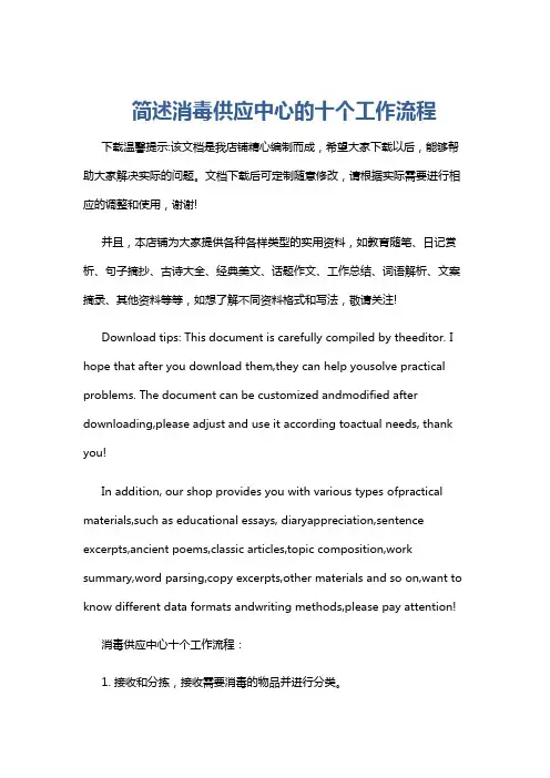 简述消毒供应中心的十个工作流程