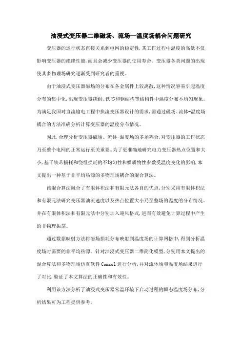 油浸式变压器二维磁场、流场—温度场耦合问题研究