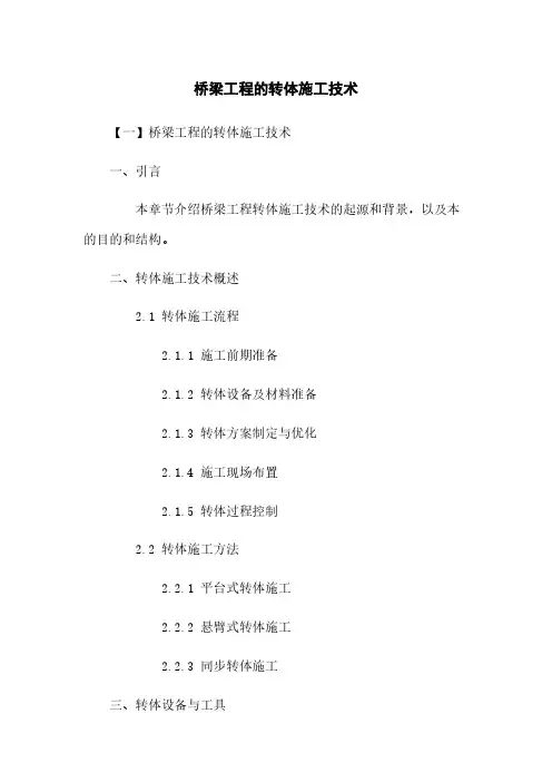 桥梁工程的转体施工技术