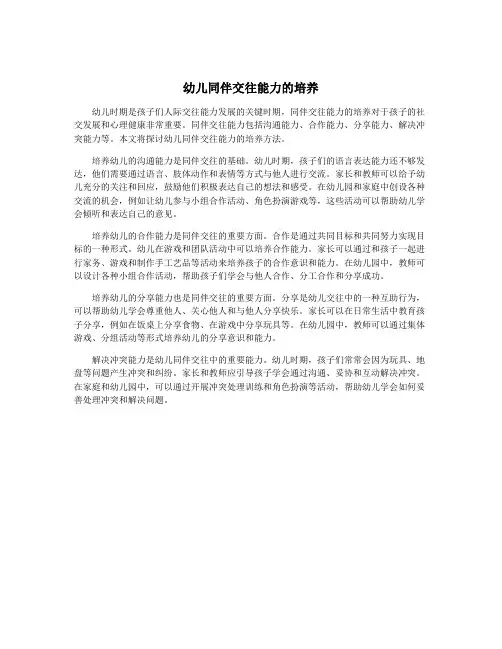 幼儿同伴交往能力的培养