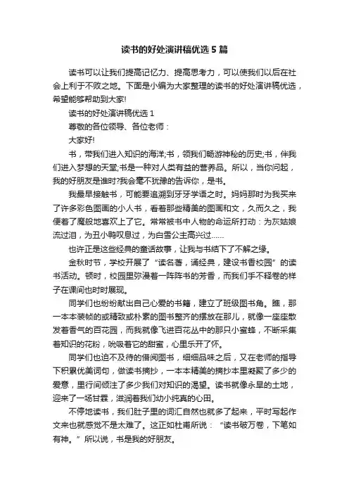 读书的好处演讲稿优选5篇