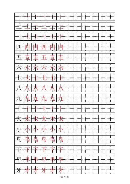 田字格描红字帖一年级上册教学内容
