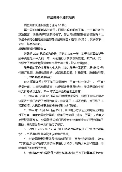 质量部部长述职报告（通用10篇）
