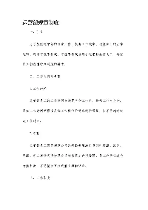 运营部规章制度