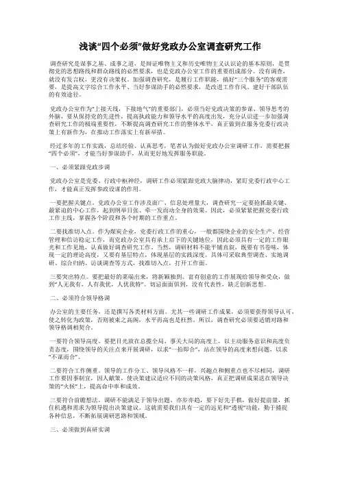 浅谈“四个必须”做好党政办公室调查研究工作