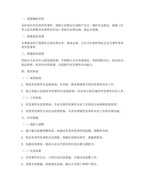 中国突发事件总体应急预案