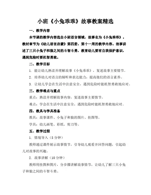 小班《小兔乖乖》故事教案精选
