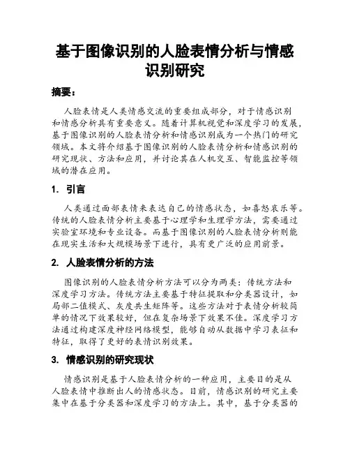 基于图像识别的人脸表情分析与情感识别研究
