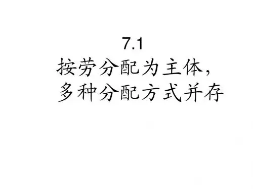 7.1按劳分配为主体,多种分配方式并存