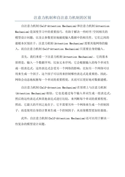 注意力机制和自注意力机制的区别
