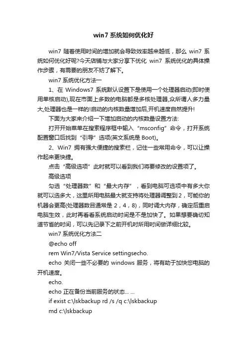 win7系统如何优化好