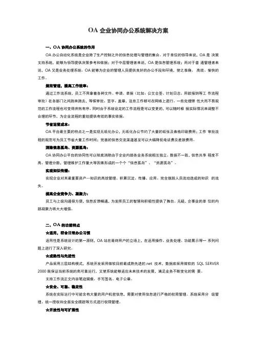 OA企业协同办公系统解决方案