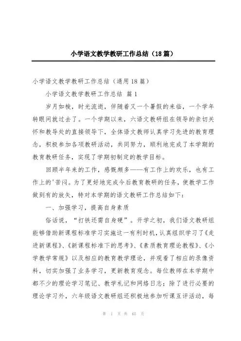 小学语文教学教研工作总结(18篇)