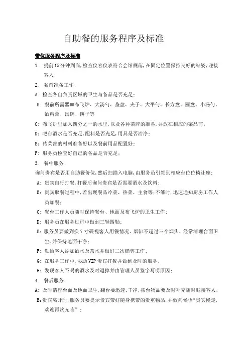 自助餐的服务程序及标准