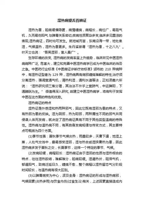 湿热病望舌苔辨证