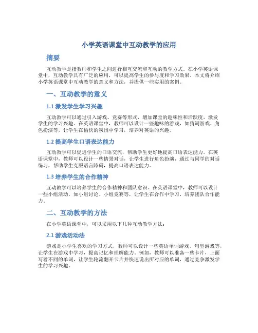 小学英语课堂中互动教学的应用