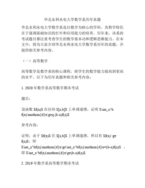 华北水利水电大学数学系历年真题