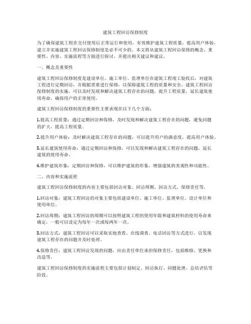 建筑工程回访保修制度