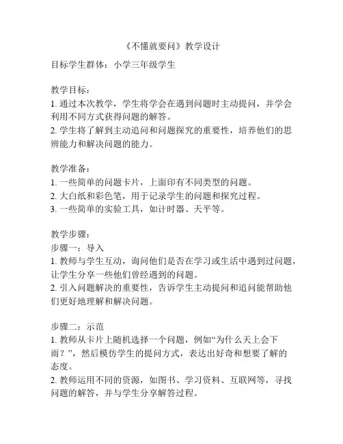 《不懂就要问》教学设计