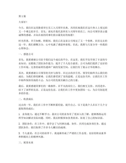 员工入司周年交流发言稿(3篇)