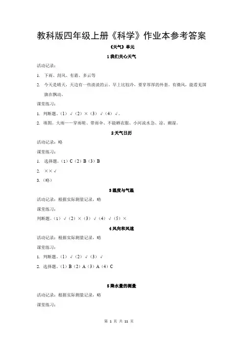 教科版四年级上册《科学》作业本参考答案(共11页)