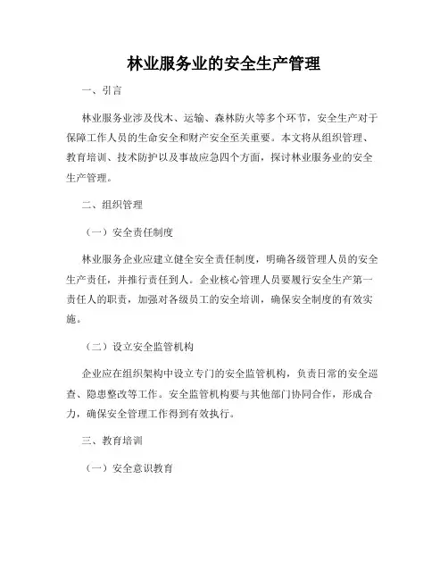 林业服务业的安全生产管理