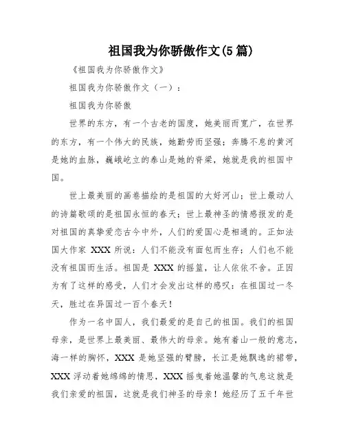 祖国我为你骄傲作文(5篇)