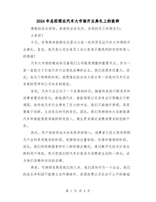 2024年总经理在汽车大市场开业典礼上的致辞(2篇)