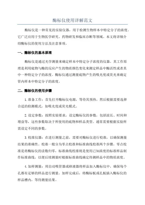 酶标仪使用详解范文
