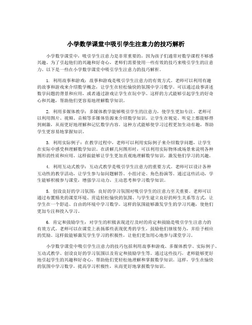 小学数学课堂中吸引学生注意力的技巧解析