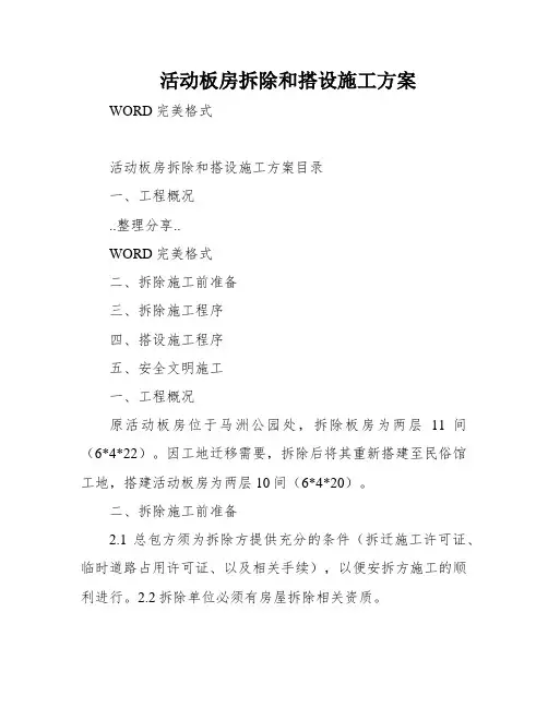活动板房拆除和搭设施工方案
