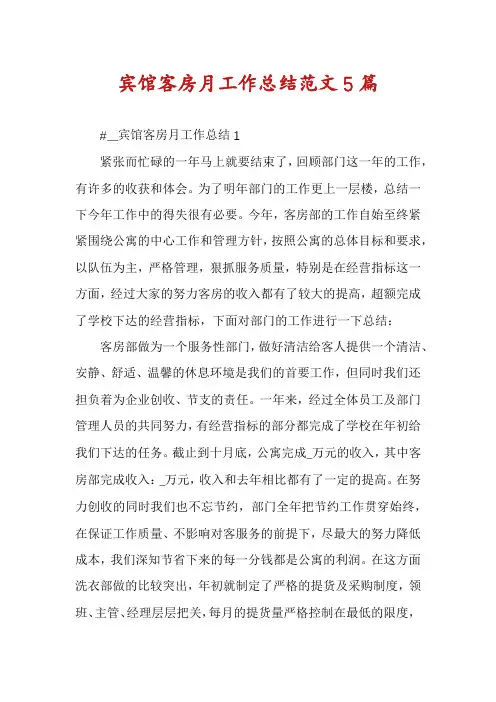 宾馆客房月工作总结范文5篇