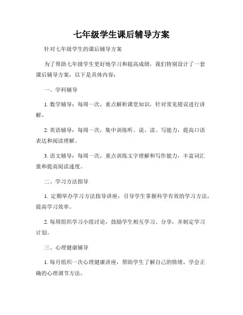七年级学生课后辅导方案