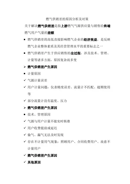 燃气供销差的原因及对策分析
