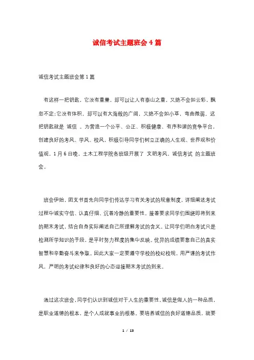 诚信考试主题班会4篇