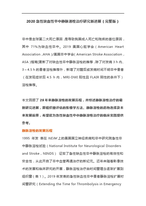 2020急性缺血性卒中静脉溶栓治疗研究新进展(完整版)