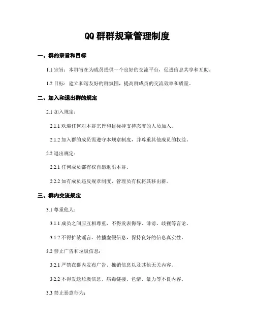 QQ群群规章管理制度