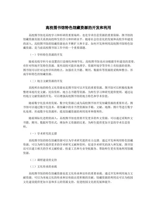 高校图书馆特色馆藏资源的开发和利用