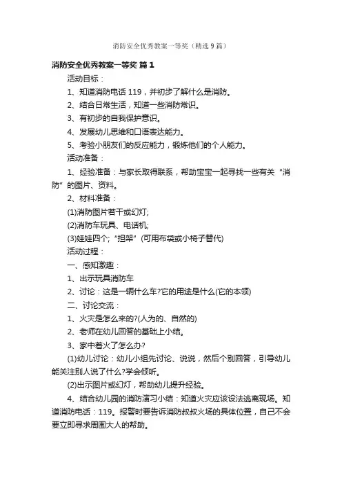 消防安全优秀教案一等奖（精选9篇）