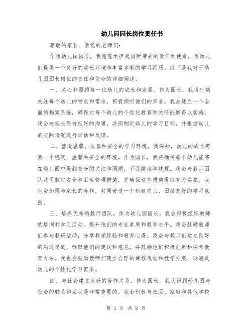幼儿园园长岗位责任书