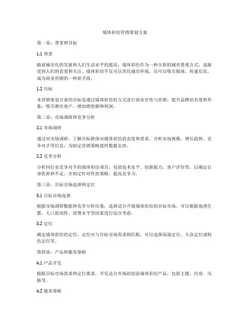 墙体彩绘营销策划方案