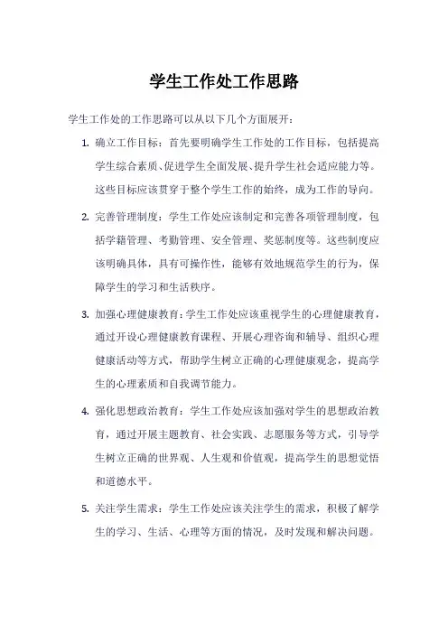 学生工作处工作思路