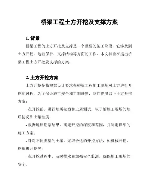 桥梁工程土方开挖及支撑方案