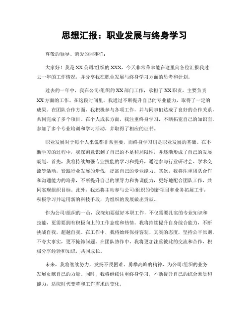 思想汇报：职业发展与终身学习