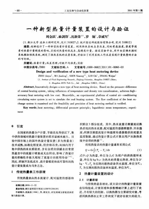 一种新型热量计量装置的设计与验证