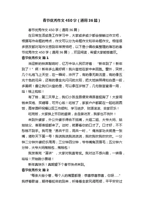 春节优秀作文450字（通用36篇）